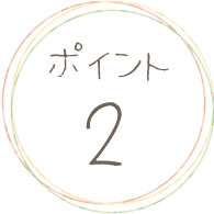 ポイント2