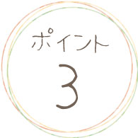 ポイント3