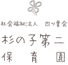 杉の子第二保育園｜社会福祉法人四ツ葉会