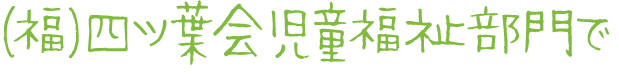 杉の子第二保育園で