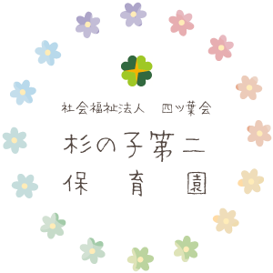 社会福祉法人四ツ葉会杉の子第二保育園