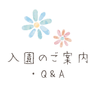 入園のご案内・Q&A