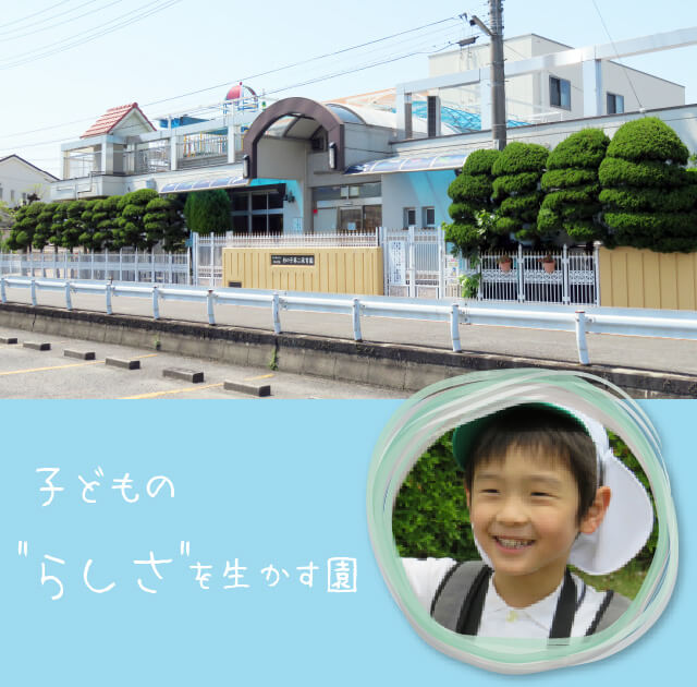 子どものらしさを生かす園
