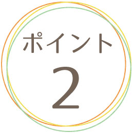 ポイント2