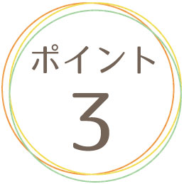 ポイント3