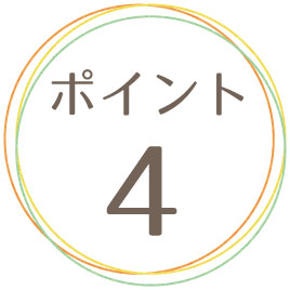 ポイント4