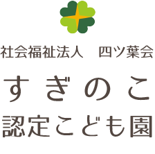 すぎのこ認定こども園｜社会福祉法人四ツ葉会