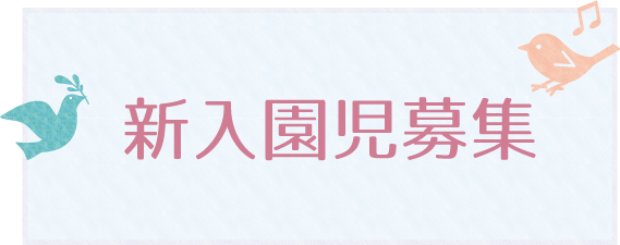 平成30年度新入園児募集