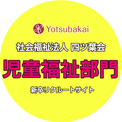 社会福祉法人四ツ葉会 児童福祉部門 リクルートサイト