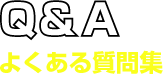 よくある質問集